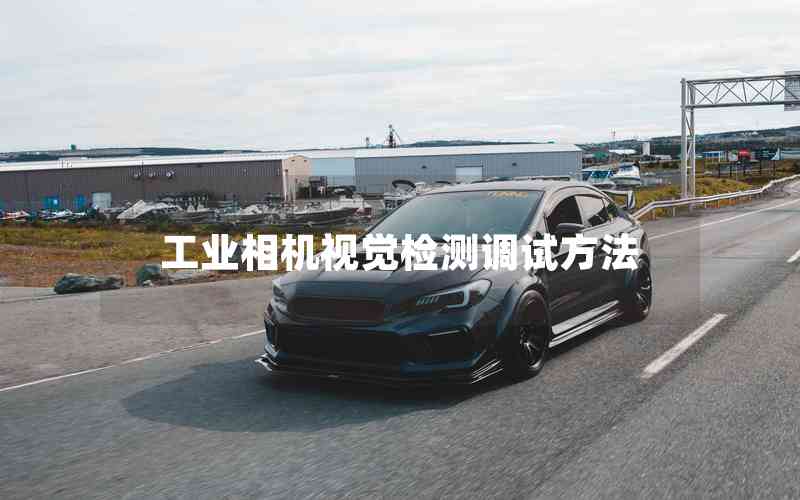 工業(yè)相機(jī)視覺檢測(cè)調(diào)試方法