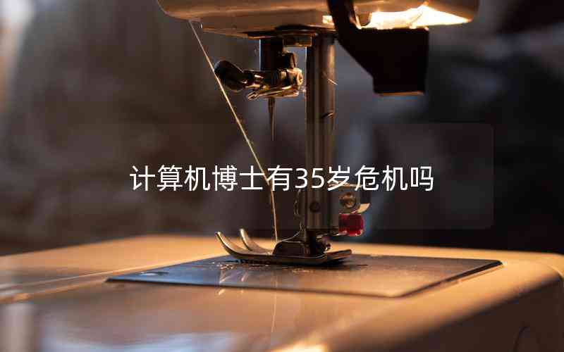 計(jì)算機(jī)博士有35歲危機(jī)嗎 計(jì)算機(jī)博士有35歲危機(jī)嗎
