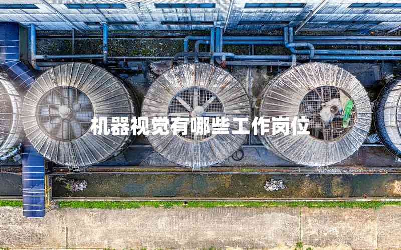 機(jī)器視覺(jué)有哪些工作崗位 機(jī)器視覺(jué)有哪些工作崗位