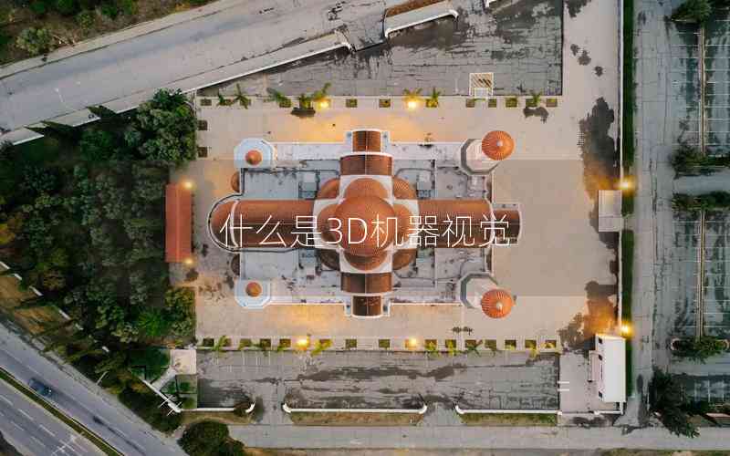 什么是3D機(jī)器視覺(jué) 什么是3D機(jī)器視覺(jué)