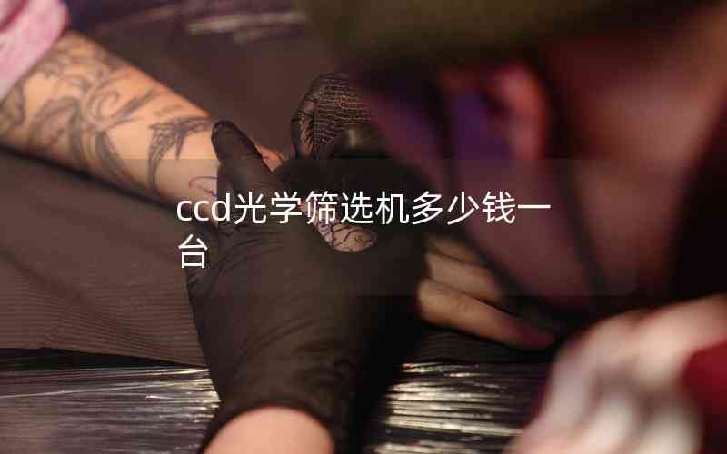 ccd光學(xué)篩選機(jī)多少錢一臺(tái) ccd光學(xué)篩選機(jī)多少錢一臺(tái)