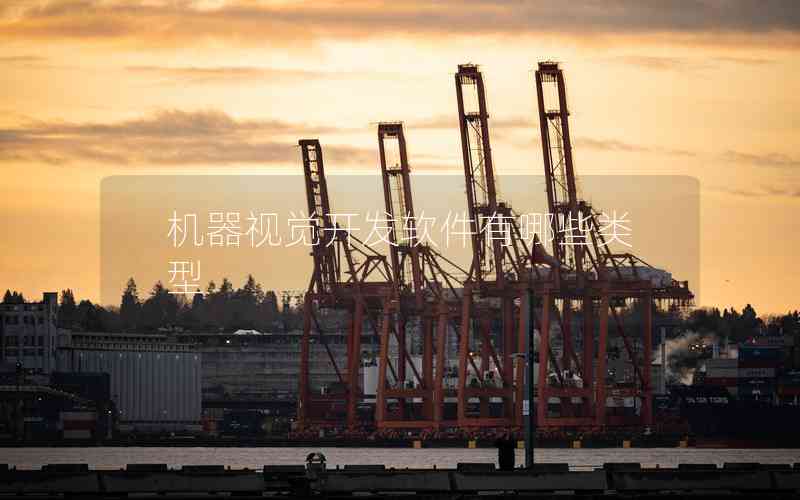 機器視覺開發(fā)軟件有哪些類型 機器視覺開發(fā)軟件有哪些類型