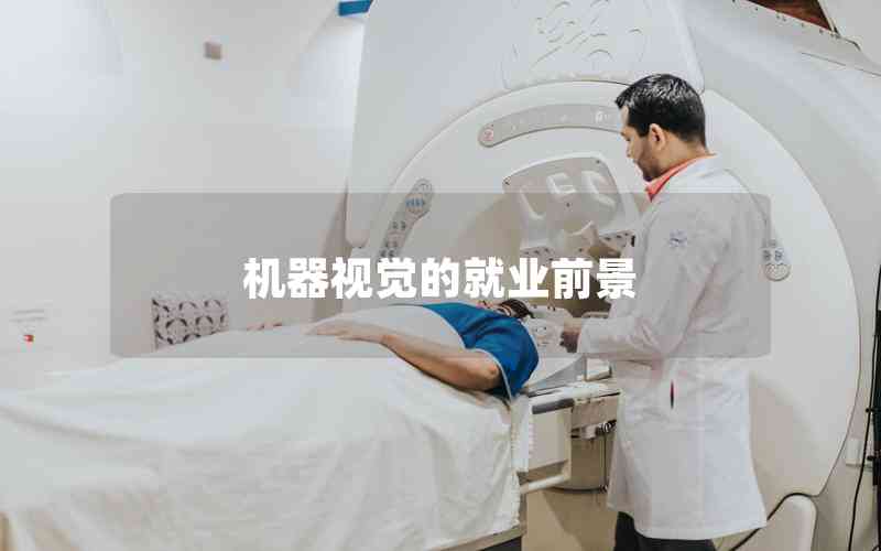 機(jī)器視覺的就業(yè)前景 機(jī)器視覺的就業(yè)前景