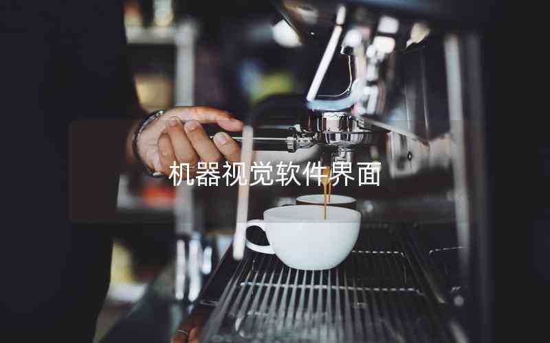 機器視覺軟件界面 機器視覺軟件界面
