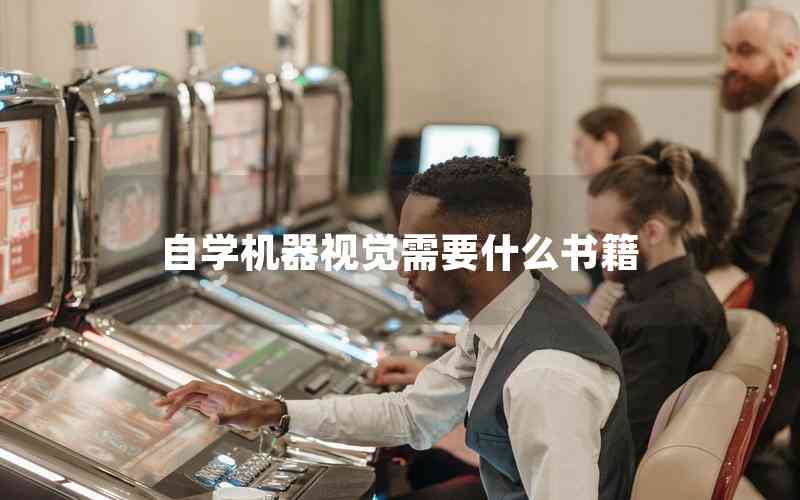 自學(xué)機(jī)器視覺需要什么書籍 自學(xué)機(jī)器視覺需要什么書籍