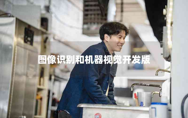 圖像識(shí)別和機(jī)器視覺開發(fā)版 圖像識(shí)別和機(jī)器視覺開發(fā)版