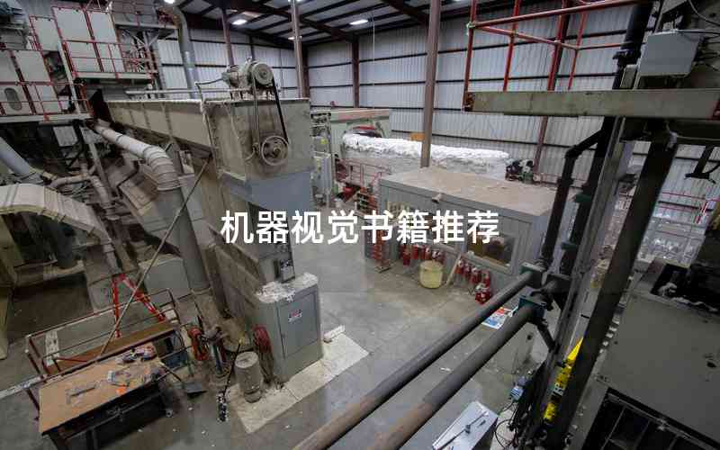 機(jī)器視覺書籍推薦 機(jī)器視覺書籍推薦