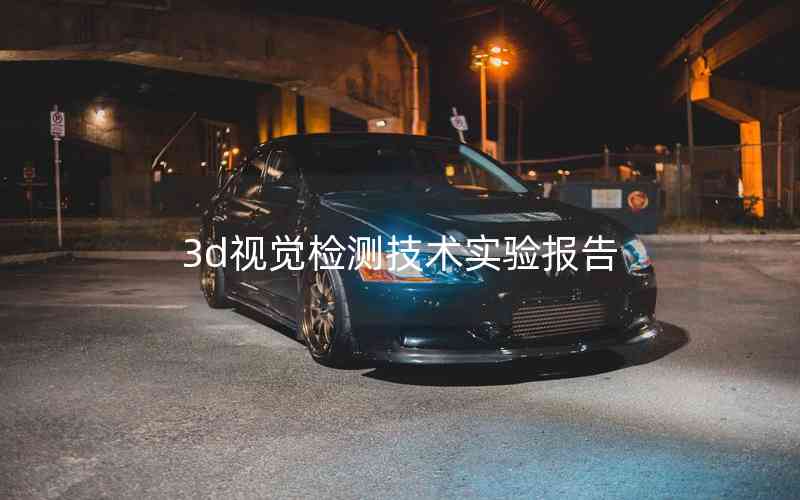 3d視覺檢測技術(shù)實驗報告 3d視覺檢測技術(shù)實驗報告