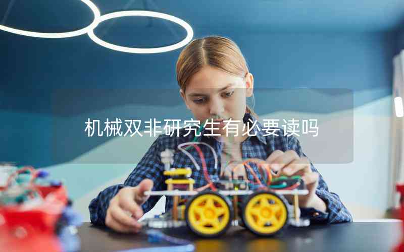 機(jī)械雙非研究生有必要讀嗎 機(jī)械雙非研究生有必要讀嗎
