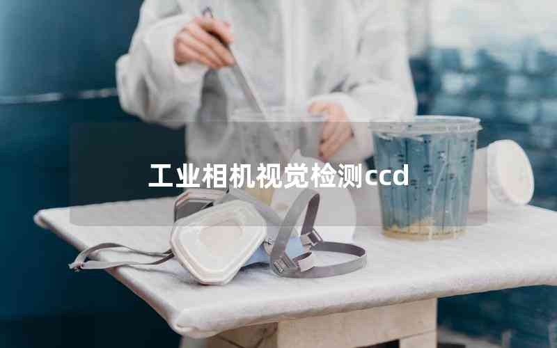 工業(yè)相機(jī)視覺(jué)檢測(cè)ccd 工業(yè)相機(jī)視覺(jué)檢測(cè)ccd
