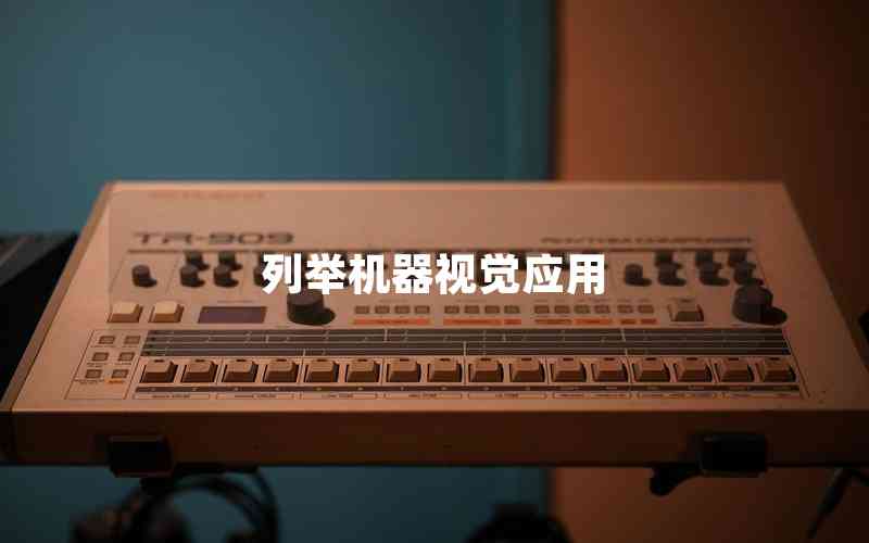 列舉機(jī)器視覺(jué)應(yīng)用 列舉機(jī)器視覺(jué)應(yīng)用