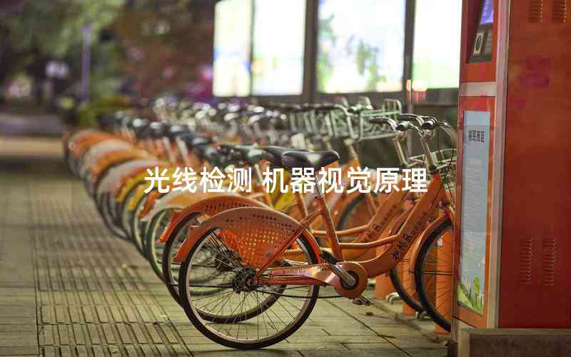 光線檢測 機器視覺原理 光線檢測 機器視覺原理