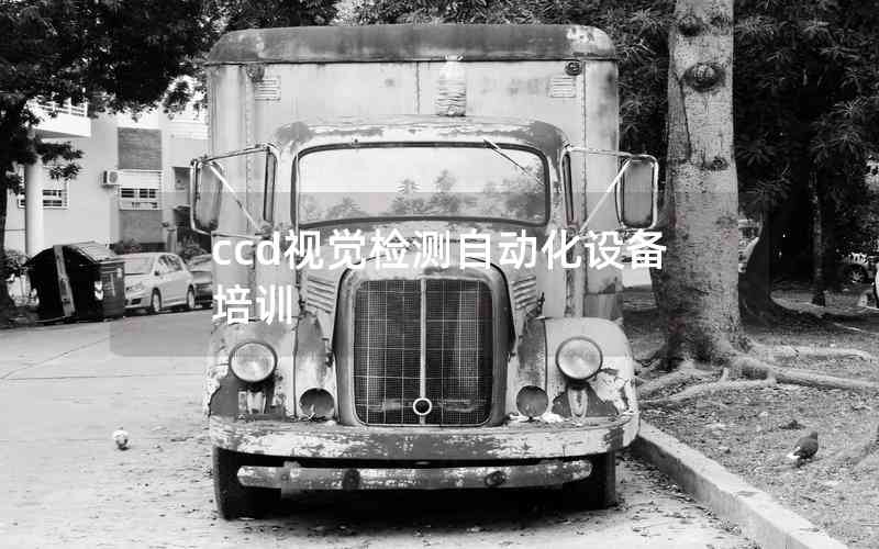 ccd視覺檢測(cè)自動(dòng)化設(shè)備培訓(xùn) ccd視覺檢測(cè)自動(dòng)化設(shè)備培訓(xùn)