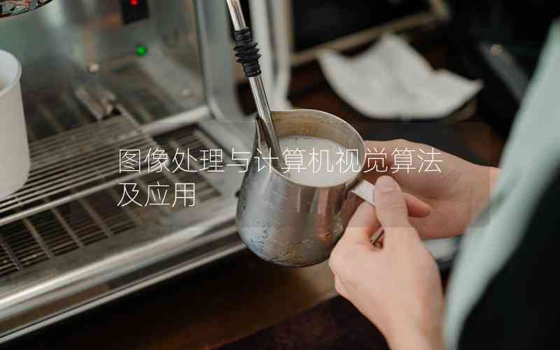 圖像處理與計(jì)算機(jī)視覺算法及應(yīng)用 圖像處理與計(jì)算機(jī)視覺算法及應(yīng)用