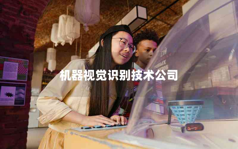 機(jī)器視覺(jué)識(shí)別技術(shù)公司 機(jī)器視覺(jué)識(shí)別技術(shù)公司