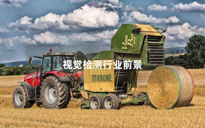 視覺檢測行業(yè)前景 視覺檢測行業(yè)前景