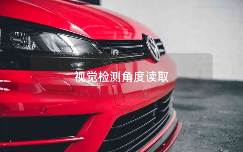 視覺(jué)檢測(cè)角度讀取 視覺(jué)檢測(cè)角度讀取