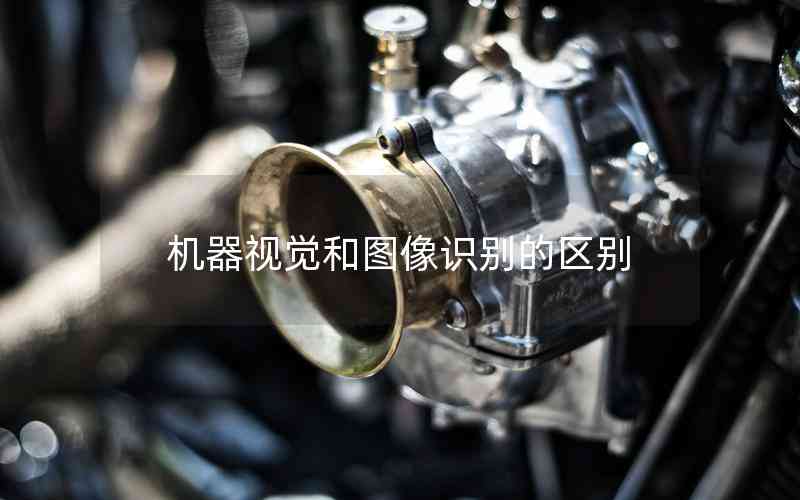 機(jī)器視覺和圖像識(shí)別的區(qū)別 機(jī)器視覺和圖像識(shí)別的區(qū)別