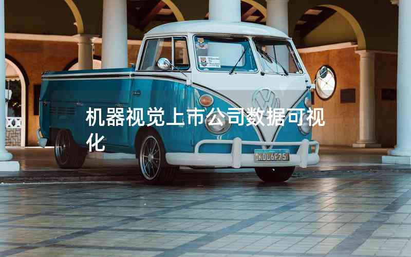 機(jī)器視覺上市公司數(shù)據(jù)可視化 機(jī)器視覺上市公司數(shù)據(jù)可視化