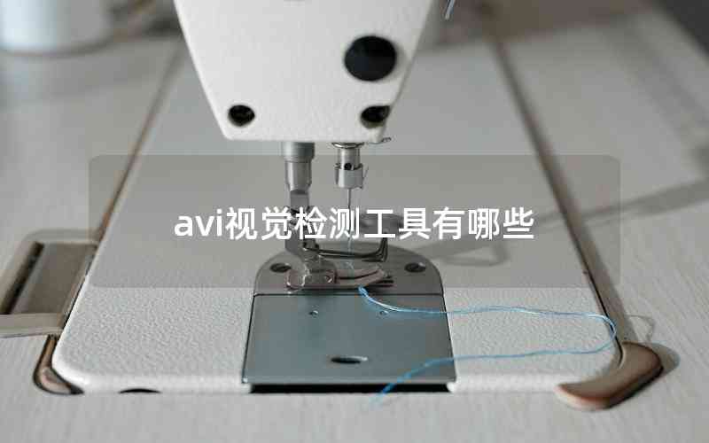 avi視覺檢測工具有哪些 avi視覺檢測工具有哪些