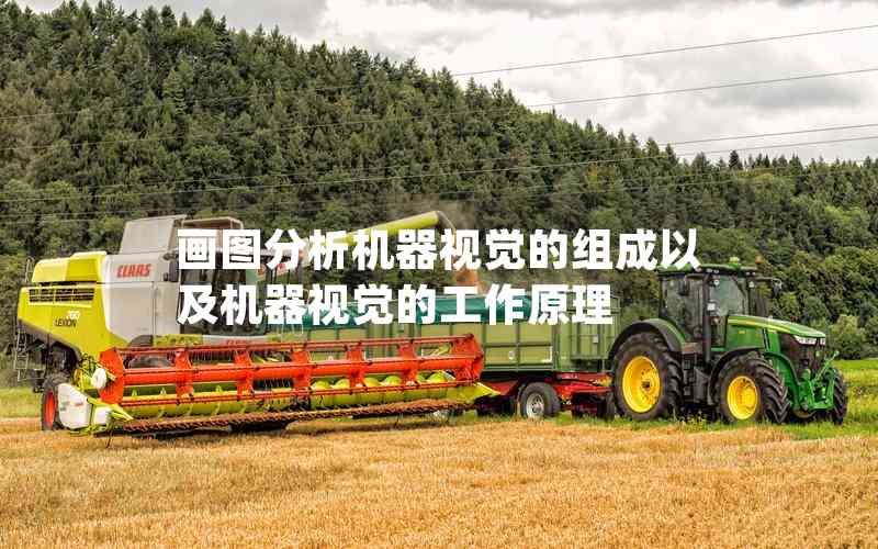 畫圖分析機(jī)器視覺的組成以及機(jī)器視覺的工作原理 畫圖分析機(jī)器視覺的組成以及機(jī)器視覺的工作原理