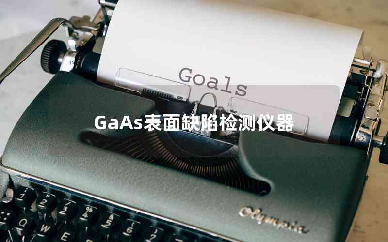 GaAs表面缺陷檢測儀器 GaAs表面缺陷檢測儀器