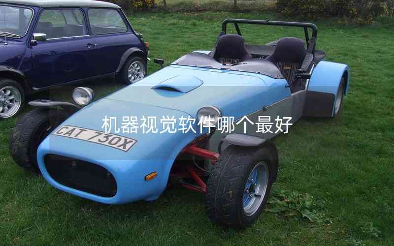 機器視覺軟件哪個最好 機器視覺軟件哪個最好