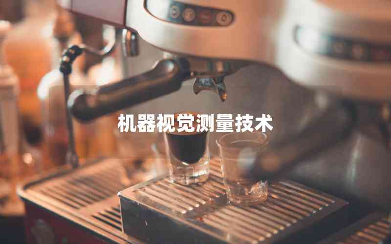 機器視覺測量技術(shù) 機器視覺測量技術(shù)