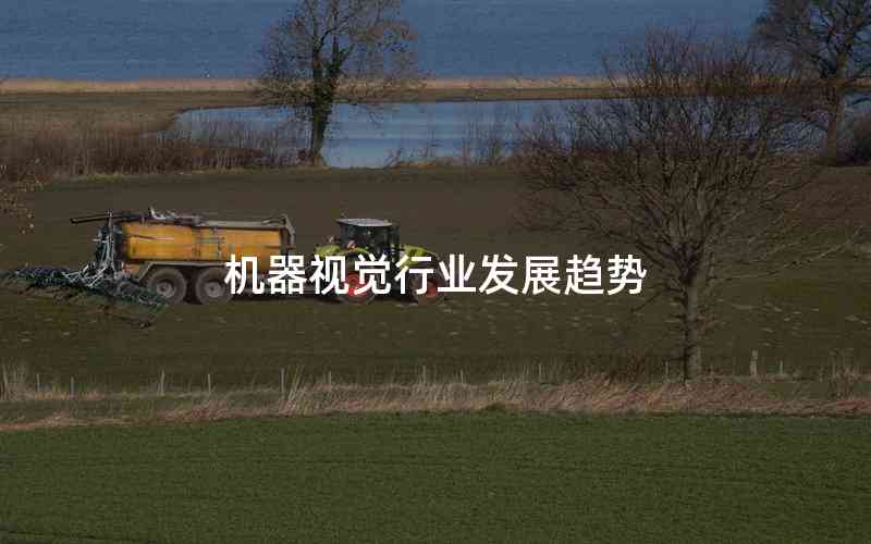 機器視覺行業(yè)發(fā)展趨勢 機器視覺行業(yè)發(fā)展趨勢