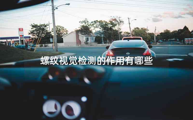 螺紋視覺(jué)檢測(cè)的作用有哪些 螺紋視覺(jué)檢測(cè)的作用有哪些