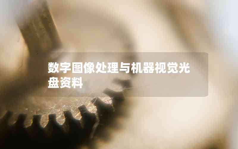 數(shù)字圖像處理與機(jī)器視覺(jué)光盤資料 數(shù)字圖像處理與機(jī)器視覺(jué)光盤資料