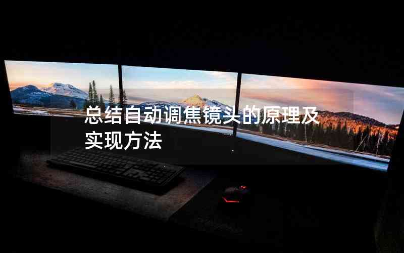 總結(jié)自動(dòng)調(diào)焦鏡頭的原理及實(shí)現(xiàn)方法 總結(jié)自動(dòng)調(diào)焦鏡頭的原理及實(shí)現(xiàn)方法