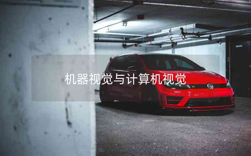 機器視覺與計算機視覺 機器視覺與計算機視覺