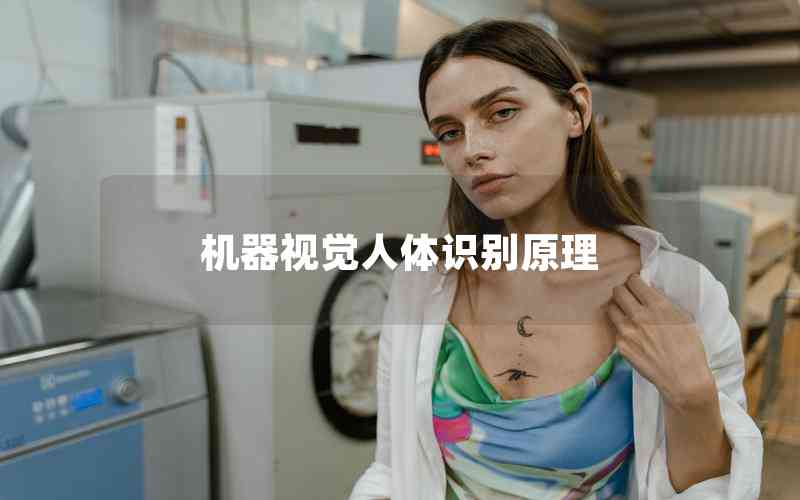 機器視覺人體識別原理 機器視覺人體識別原理