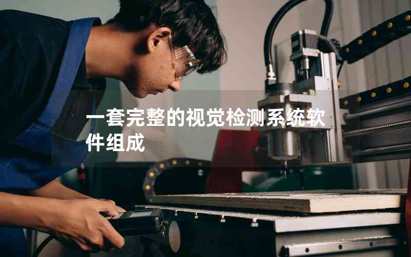 一套完整的視覺檢測系統(tǒng)軟件組成 一套完整的視覺檢測系統(tǒng)軟件組成