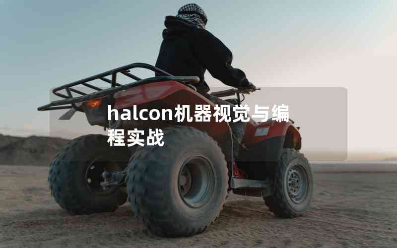 halcon機(jī)器視覺與編程實(shí)戰(zhàn) halcon機(jī)器視覺與編程實(shí)戰(zhàn)