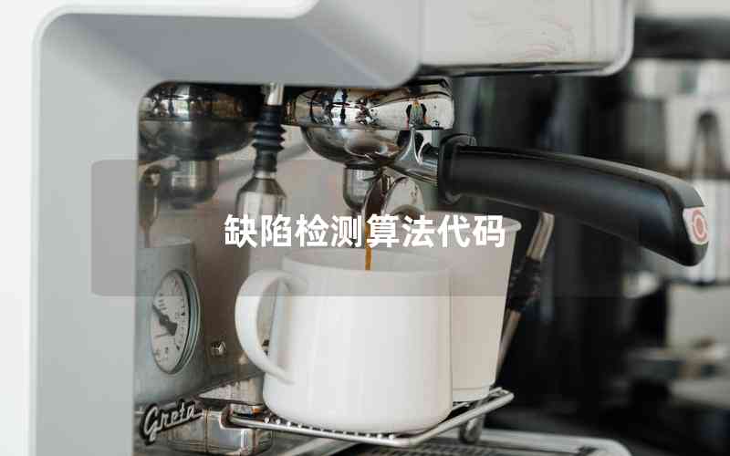 缺陷檢測算法代碼 缺陷檢測算法代碼