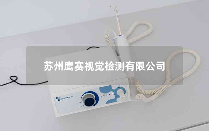 蘇州鷹賽視覺檢測(cè)有限公司 蘇州鷹賽視覺檢測(cè)有限公司