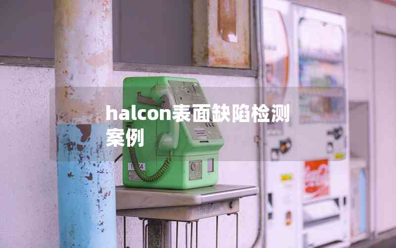 halcon表面缺陷檢測案例 halcon表面缺陷檢測案例