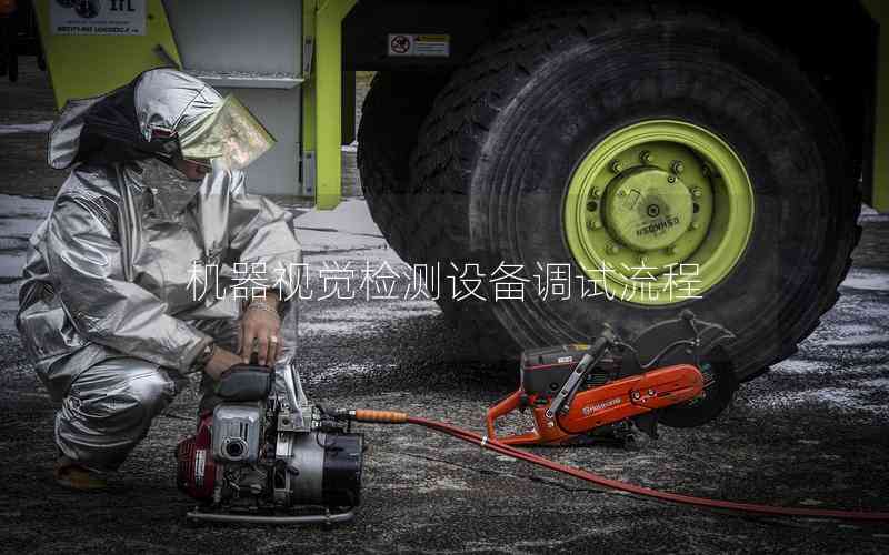 機器視覺檢測設備調試流程 機器視覺檢測設備調試流程