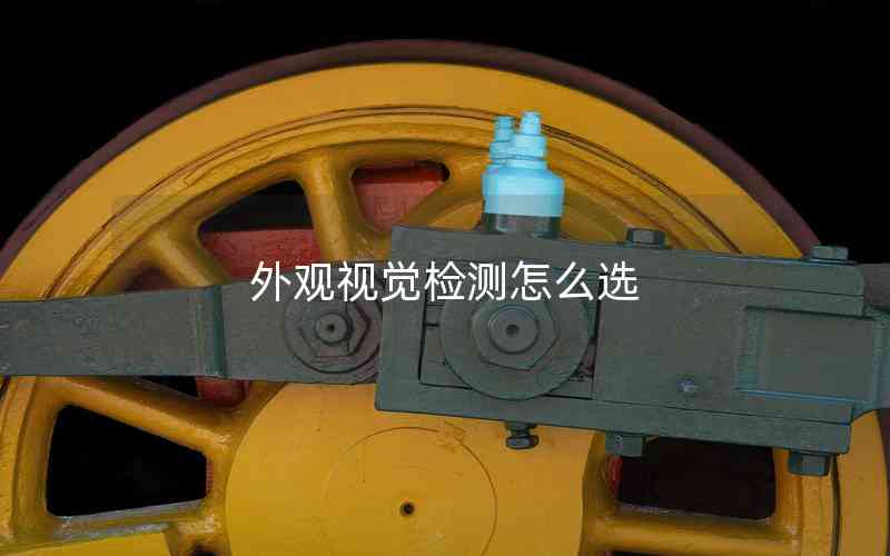 外觀視覺(jué)檢測(cè)怎么選 外觀視覺(jué)檢測(cè)怎么選