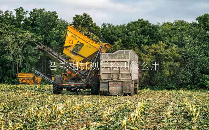 智能相機視覺檢測怎么用 智能相機視覺檢測怎么用