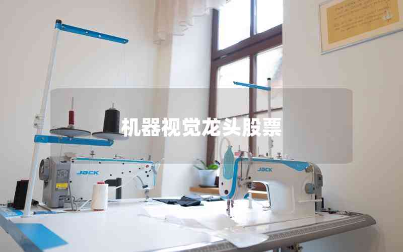 機(jī)器視覺(jué)龍頭股票 機(jī)器視覺(jué)龍頭股票