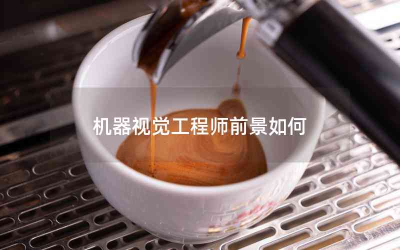 機(jī)器視覺工程師前景如何 機(jī)器視覺工程師前景如何