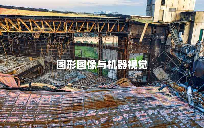 圖形圖像與機器視覺 圖形圖像與機器視覺