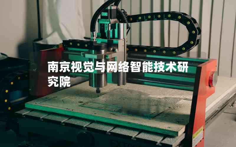 南京視覺與網(wǎng)絡(luò)智能技術(shù)研究院 南京視覺與網(wǎng)絡(luò)智能技術(shù)研究院