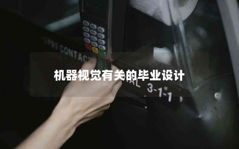 機(jī)器視覺有關(guān)的畢業(yè)設(shè)計(jì) 機(jī)器視覺有關(guān)的畢業(yè)設(shè)計(jì)