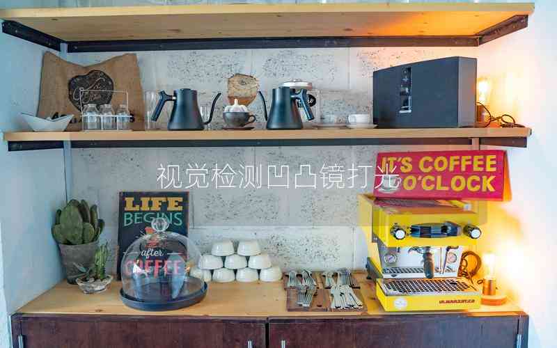 視覺檢測凹凸鏡打光 視覺檢測凹凸鏡打光