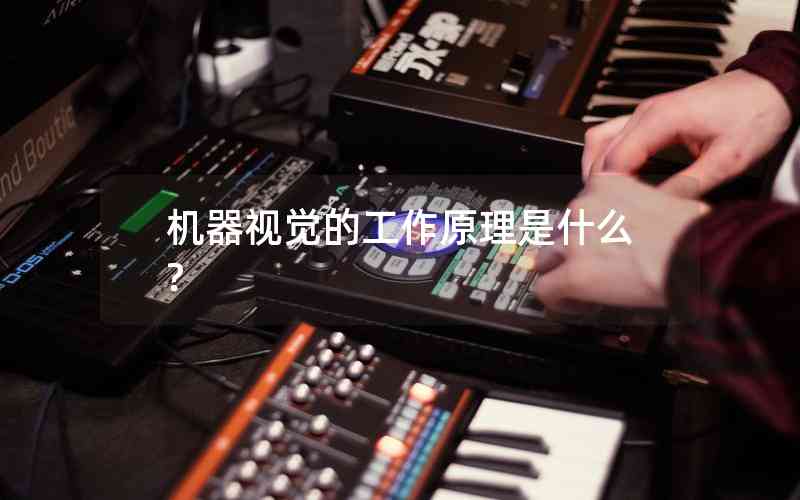機(jī)器視覺的工作原理是什么? 機(jī)器視覺的工作原理是什么?