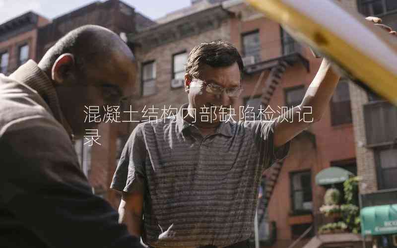 混凝土結(jié)構(gòu)內(nèi)部缺陷檢測記錄 混凝土結(jié)構(gòu)內(nèi)部缺陷檢測記錄